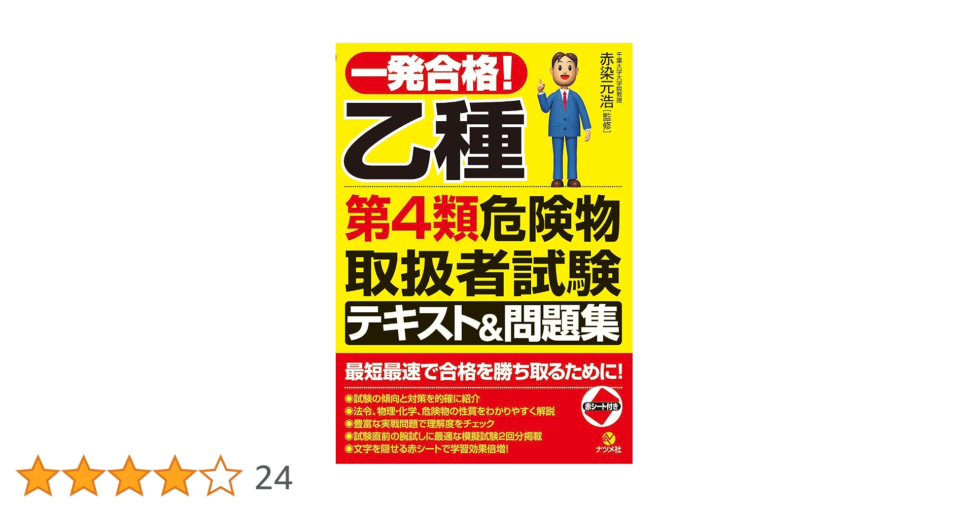 乙種第4類危険物取扱者合格テキスト&問題集 一発合格! 乙種第4類危険物取扱者試験テキスト&問 題集 | 赤染元浩 |本
